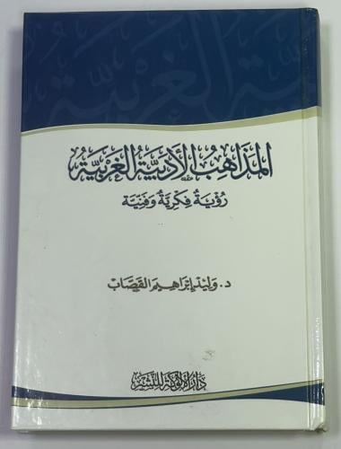 المذاهب الادبية العربية