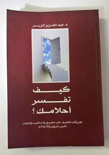 كيف تفسر احلامك