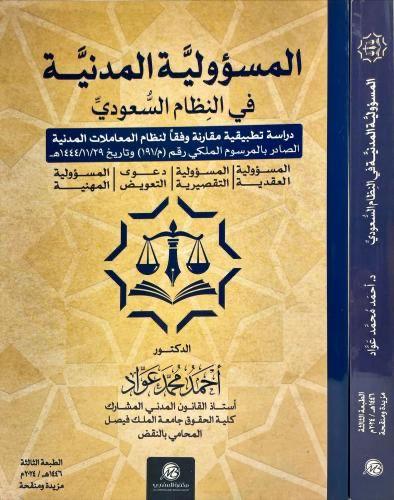 المسئولية المدنية في النظام السعودي
