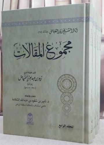 مجموع المقالات 4 مجلد