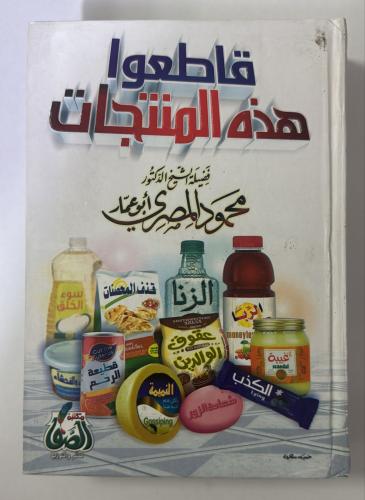 قاطعوا هذه المنتجات