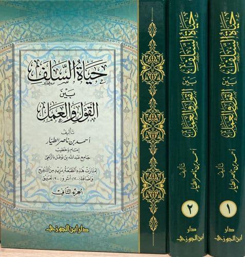 حياة السلف القول والعمل