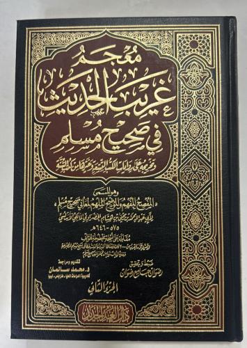 معجم غريب الحديث في صحيح مسلم