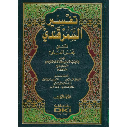 تفسير السمرقندي 3 مجلد