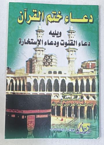 دعاء ختم القران 12 حبة مقاس جيب