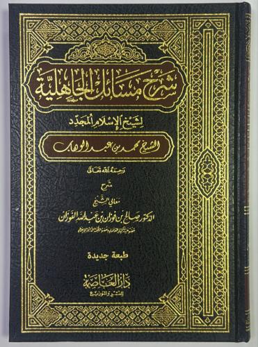 شرح مسائل الجاهلية