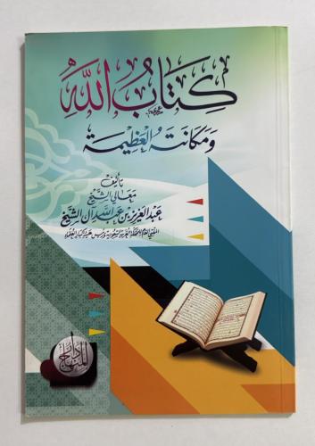 كتاب الله ومكانته العظيمة