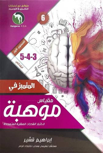 المتميز في مقياس موهبة لاختبار القدرات العقلية الم...