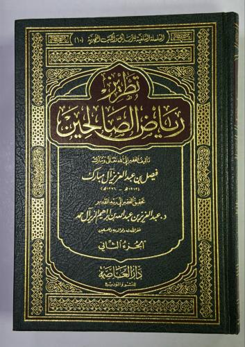 تطريز رياض الصالحين 2 مجلد