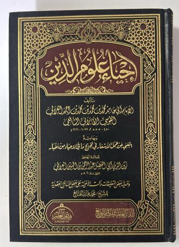 احياء علوم الدين