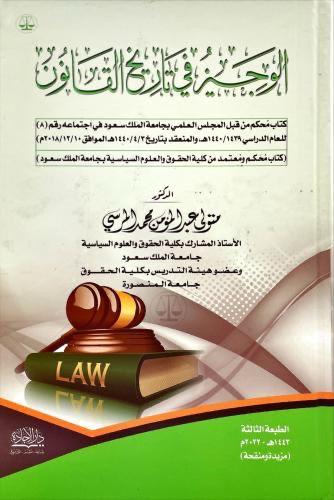 الوجيز في تاريخ القانون