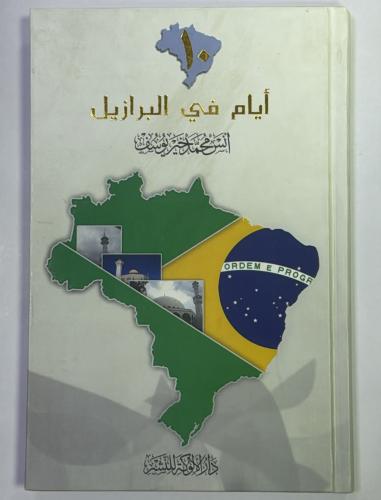 ايام في البرازيل