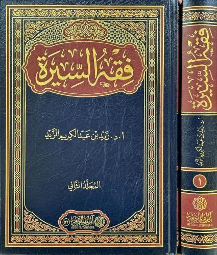 فقه السيرة 3 مجلد