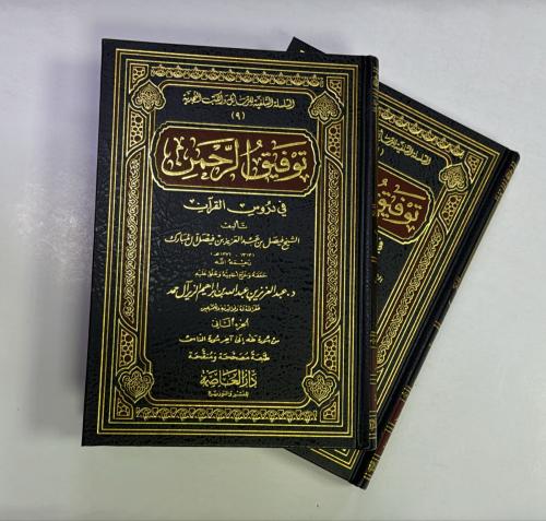 توفيق الرحمن 2 مجلد