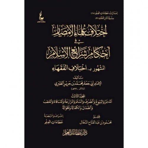 اختلاف علماء الامصار 3مجلد