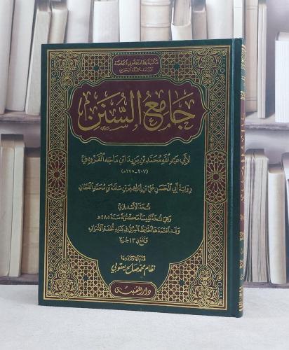 جامع السنن سنن ابن ماجه رواية علي بن ابراهيم بن سل...