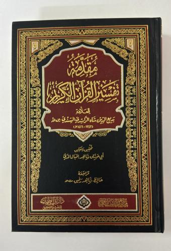 مقدمة تفسير القران الكريم