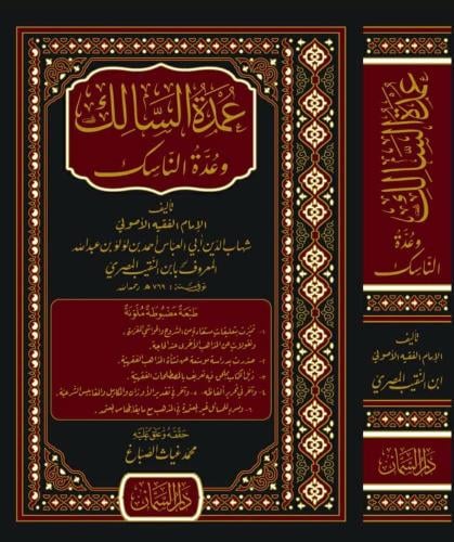 عمدة السالك