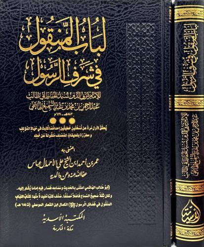 لباب المنقول في شرف الرسول