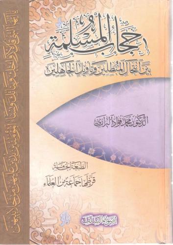 حجاب المسلمة