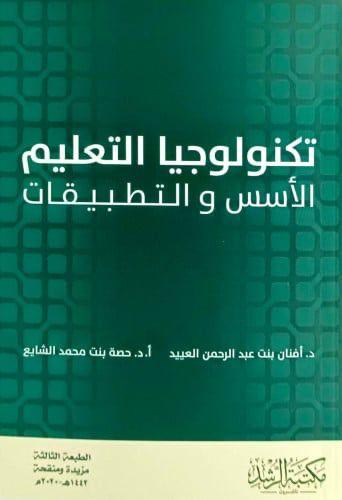 تكنولوجيا التعليم الأسس والتطبيقات