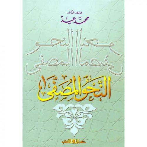 النحو المصفى