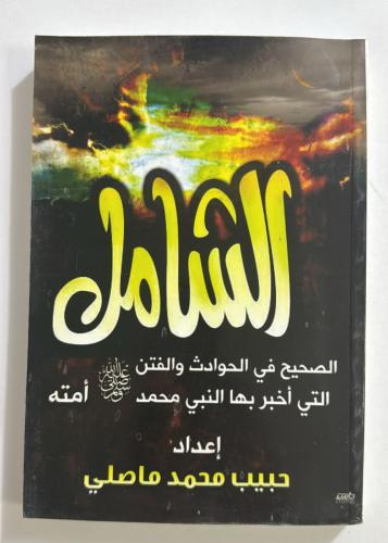 الشامل الصحيح في الحوادث والفتن