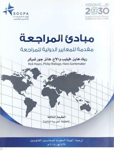 مبادئ المراجعة مقدمة للمعايير الدولية للمراجعة