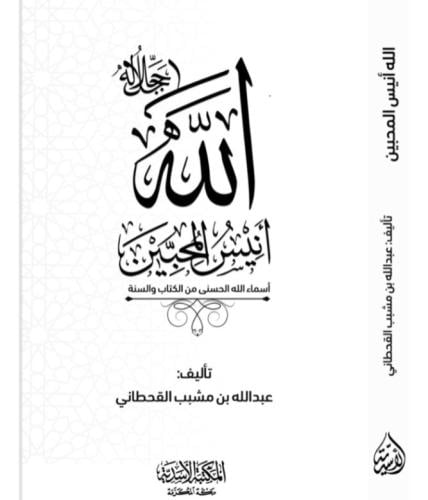 الله جل جلاله انيس المحبين