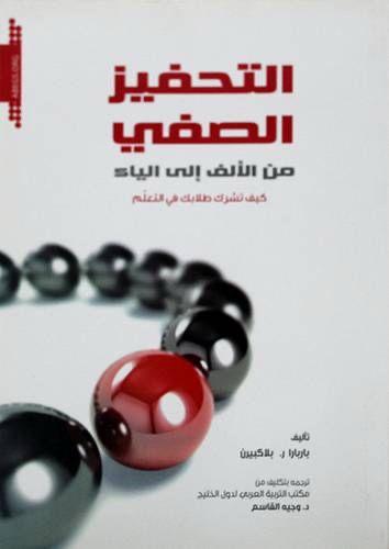 التحفيز الصفي من الالف الى الياء