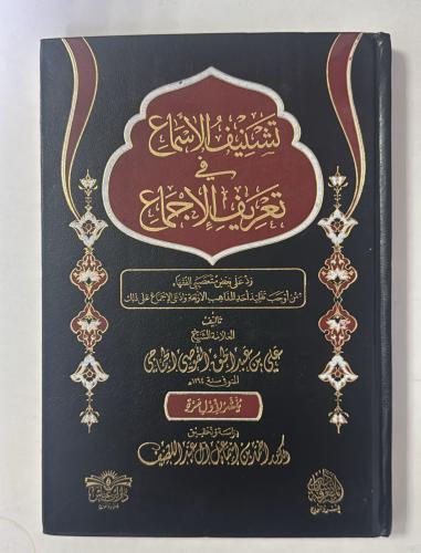تشنيف الاسماع في تعريف الاجماع