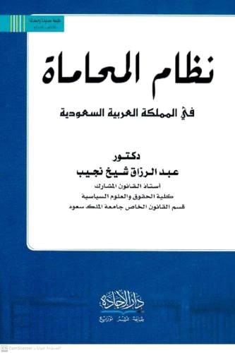 نظام المحاماة في المملكة العربية السعودية للدكتور...