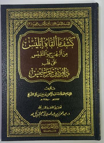 كشف ما ألقاه ابليس