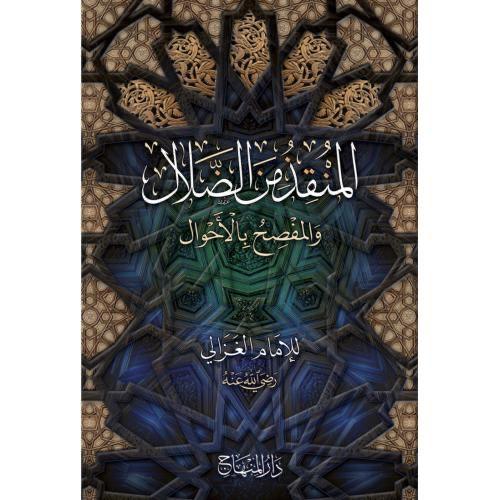 المنقذ من الضلال والمفصح من الاحوال