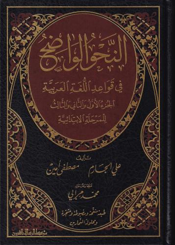 النحو الواضح الابتدائي1/3 - مجلد واحد (مع حل التما...
