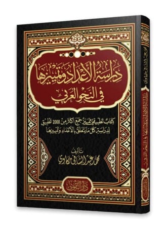 دراسة الاعداد وتمييزها في النحو العربي