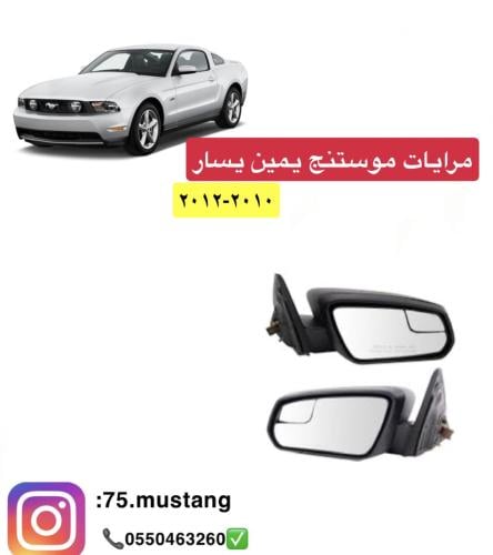 مرايات موستنج طقم