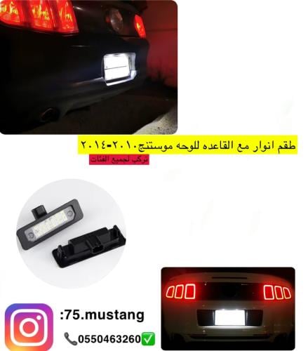 اضاءة لوحه خلفيه ٢٠١٠-٢٠١٤