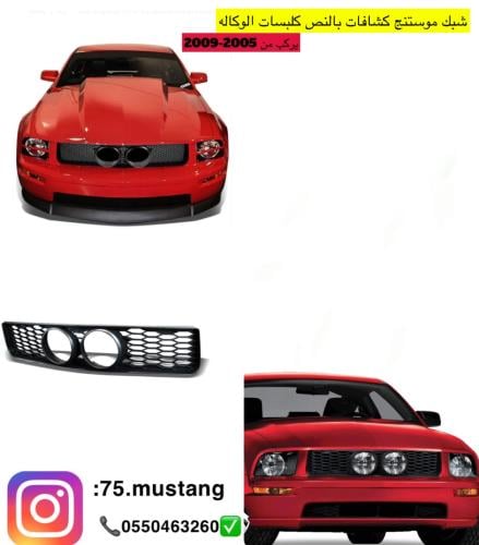 شبك موستنج كشافات وسطيه