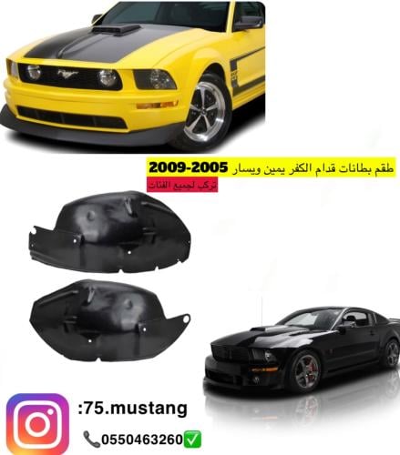 طقم بطانات كفر موستنج