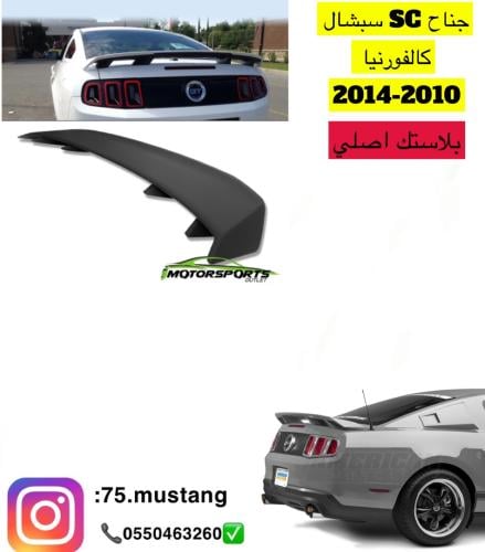 جناح موستنج سبشال