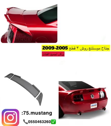 جناح موستنج راوش