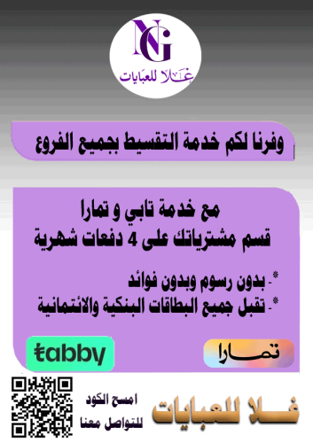 تقسيط غلا للعبايات