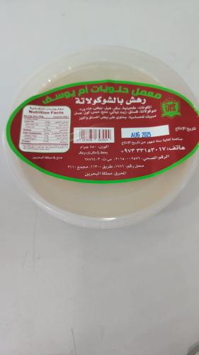 حلويات ام يوسف رهش ساده