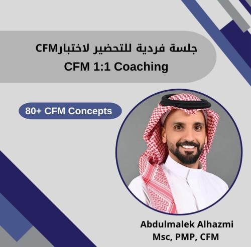 CFM 1:1 Coaching – جلسة فردية للتحضير لاختبار CFM