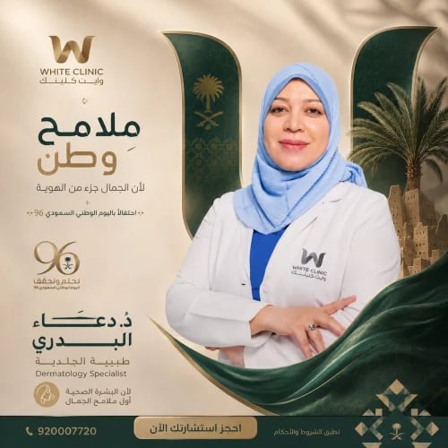 استشارة الدكتورة / دعاء البدري