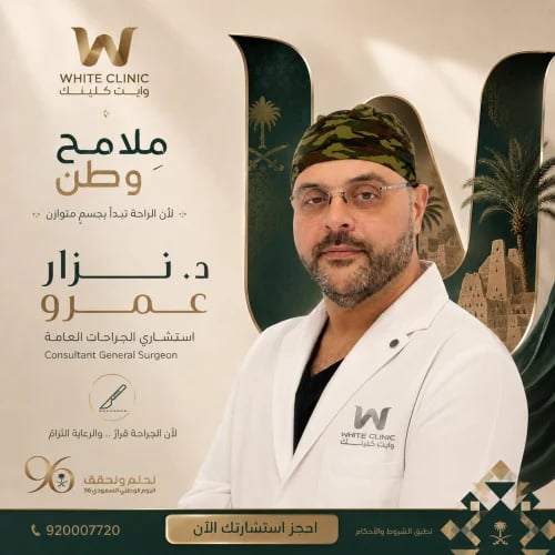 استشارة الدكتور نزار عيادة الجراحة العامة و السمنة