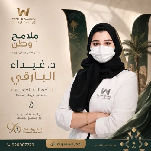 استشارة / الدكتورة غيداء البارقي