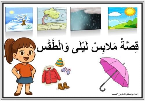 قصة ملابس ليلى والطقس PDF