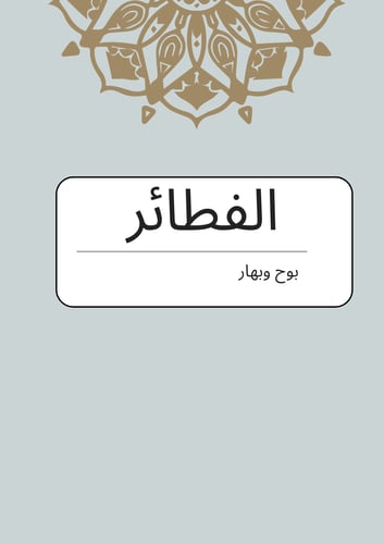 الفطائر